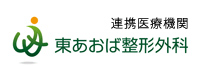 東あおば整形外科