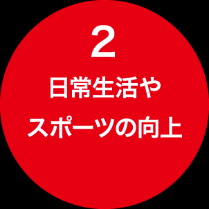 ２．日常生活やスポーツの向上