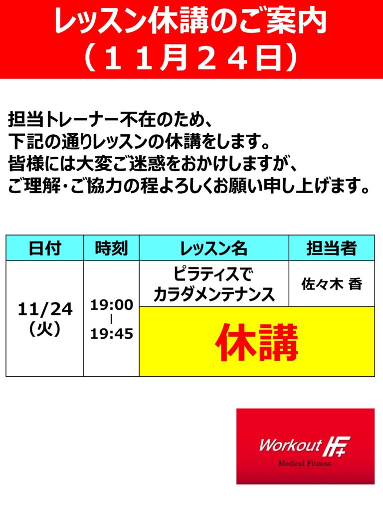 レッスン休講のご案内(11月24日)|フィットネスクラブ Workout IF+(宮城県仙台市)