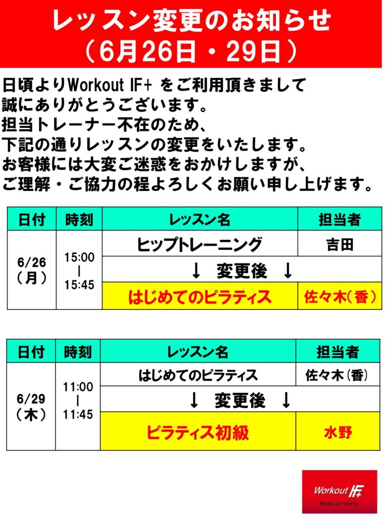 レッスン変更のご案内(6月26日・29日)|フィットネスクラブ Workout IF+(宮城県仙台市)